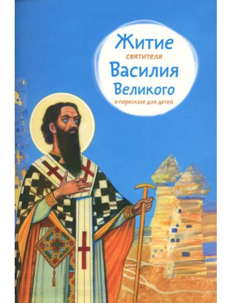 Житие святителя Василия Великого в пересказе для детей