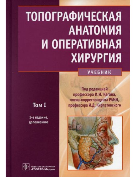 Топографическая анатомия и оперативная хирургия: Учебник. В 2 т. Т. 1. 2-е изд., доп