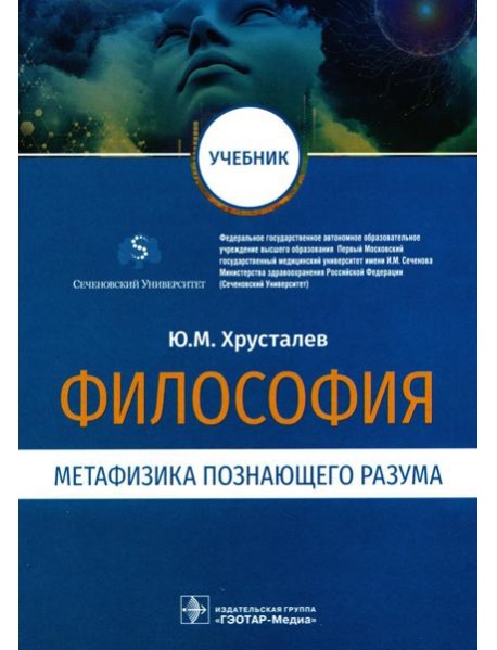 Философия (метафизика познающего разума): Учебник
