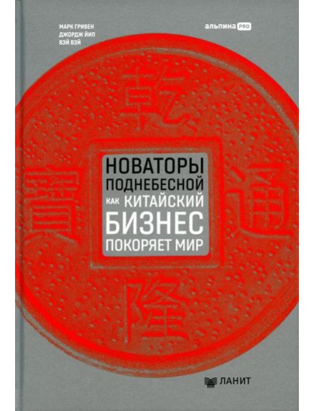 Новаторы Поднебесной. Как китайский бизнес покоряет мир