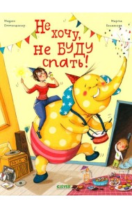 Не хочу, не буду спать!