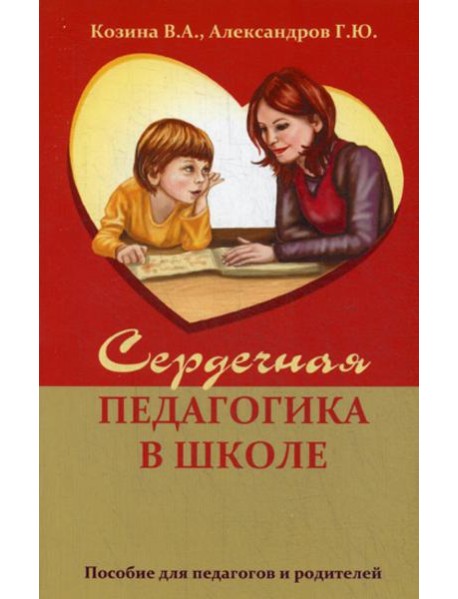 Сердечная педагогика в школе. Воспитание и обучение  через сердце