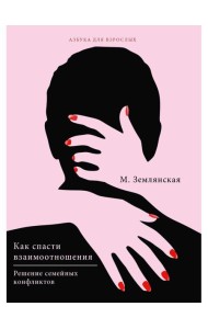 Как спасти взаимоотношения. Решение семейных конфликтов