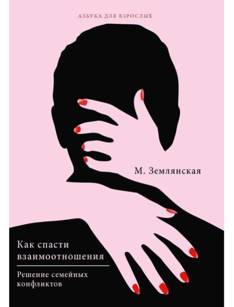 Как спасти взаимоотношения. Решение семейных конфликтов