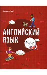 Английский язык. Первый год обучения