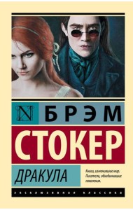 Дракула: роман