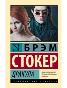 Дракула: роман