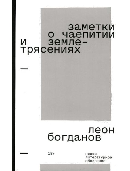 Заметки о чаепитии и землетрясениях: Избранная проза. 2-е изд