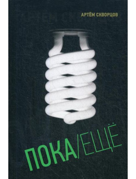 Пока/Еще: Книга стихов