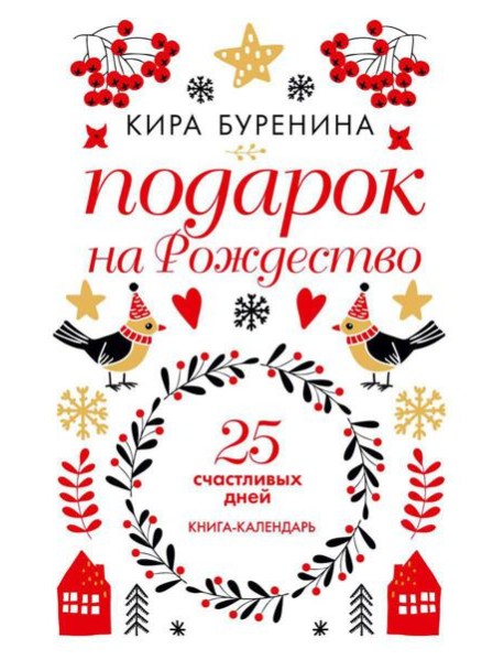 Подарок на Рождество: 25 счастливых дней: новеллы