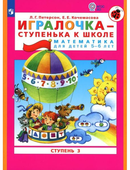 Игралочка - ступенька к школе. Математика для детей 5-6 лет: Ступень 3. 8-е изд., стер