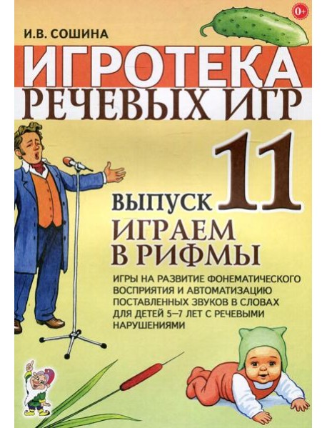 Игротека речевых игр. Вып. 11. Играем в рифмы. Игры на развитие фонематического восприятия и автоматизацию поставленных звуков в словах у детей 5-7