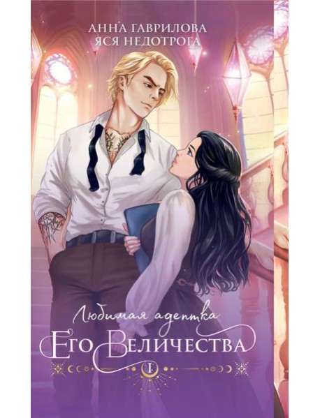 Любимая адептка его величества. Кн. 1