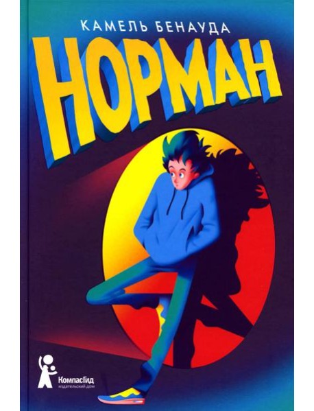 Норман. 2-е изд., испр