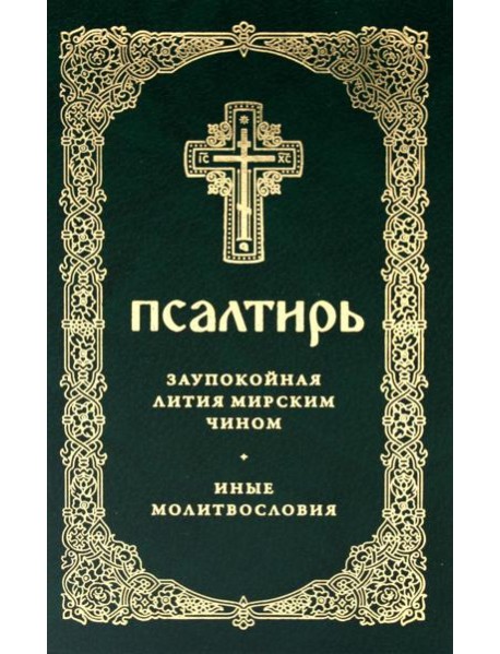 Псалтирь. Давида пророка и царя песнь. Заупокойная лития мирским чином. Иные молитвословия