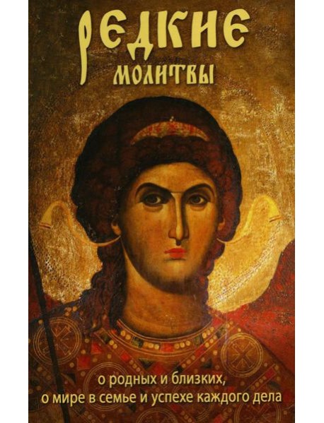 Редкие молитвы о родных и близких, о мире в семье и успехе каждого дела