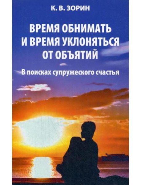 Время обнимать и время уклоняться от объятий. В поисках супружеского счастья
