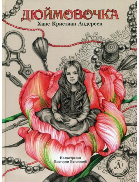 Дюймовочка: сказка