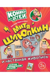 Митя Шлюпкин и настенная живопись