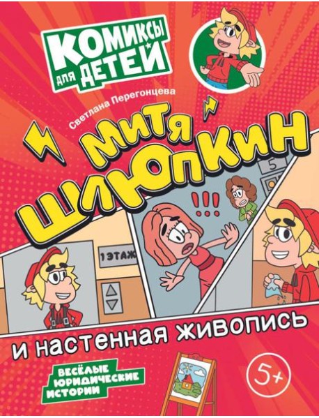 Митя Шлюпкин и настенная живопись