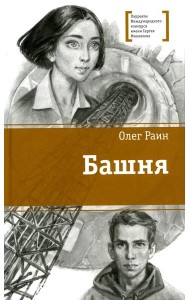 Башня: повесть