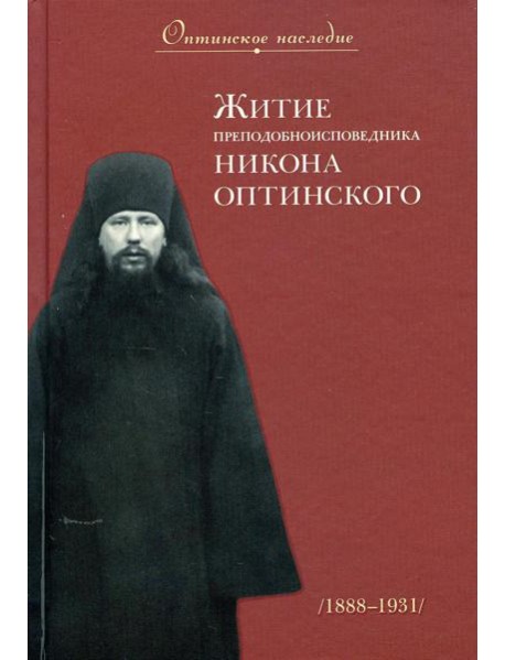 Житие преподобноисповедника Никона Оптинского