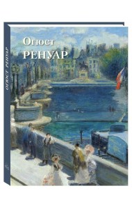 Огюст Ренуар: Великие полотна