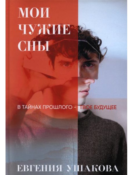 Мои чужие сны