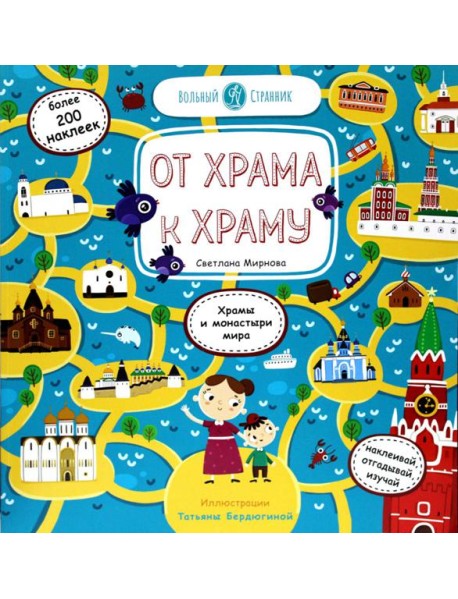 От храма к храму: храмы и монастыри мира