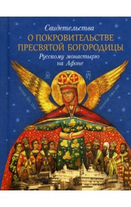 Свидетельства о покровительстве Пресвятой Богородицы Русскому монастырю на Афоне