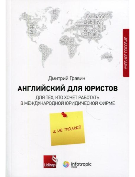 Английский для юристов. Для тех, кто хочет работать в международной юридической фирме и не только: Учебное пособие