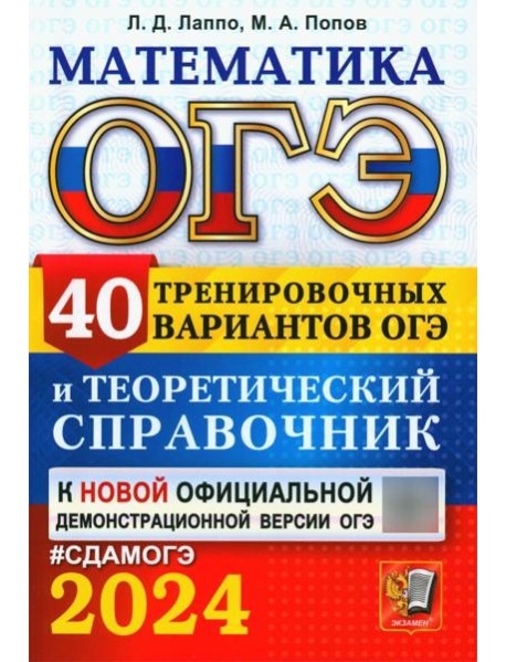 ОГЭ 2024. Математика. 40 тренировочных вариантов ОГЭ и теоретический справочник