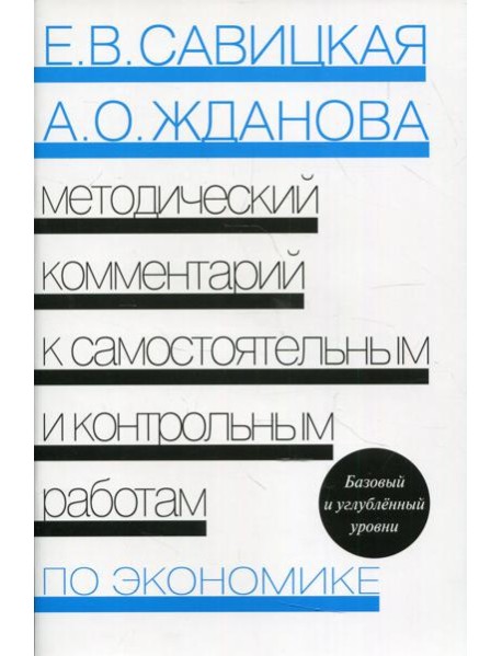 Методический комментарий к самостоятельным и контрольным работам по экономике. 5-е изд., перераб