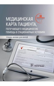Медицинская карта пациента, получающего медицинскую помощь в стационарных условиях: Учебное пособие