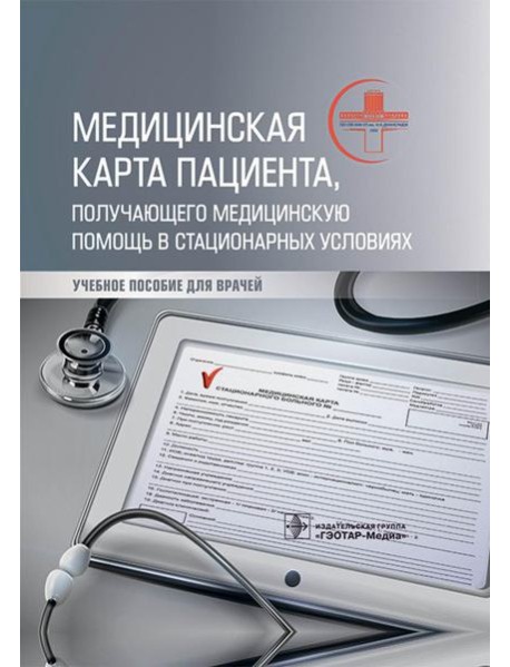 Медицинская карта пациента, получающего медицинскую помощь в стационарных условиях: Учебное пособие