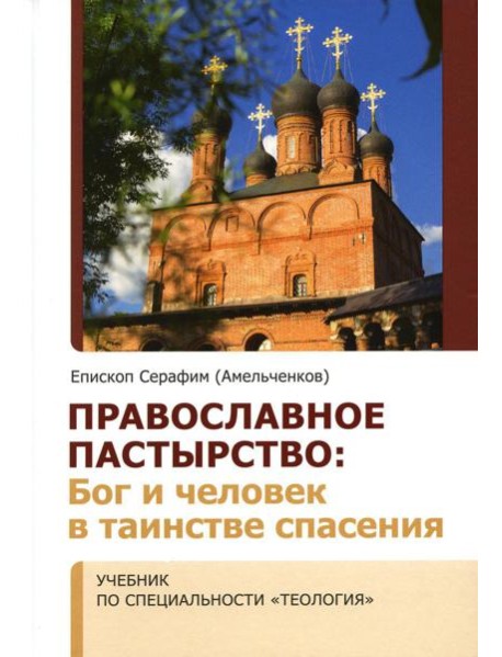 Православное пастырство: Бог и человек в таинстве спасения: Учебник