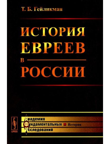 История евреев в России