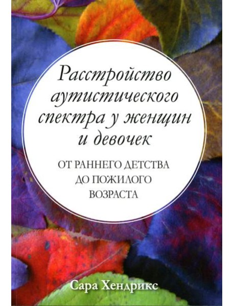 Расстройство аутистического спектра у женщин и девочек: от раннего детства до пожилого возраста