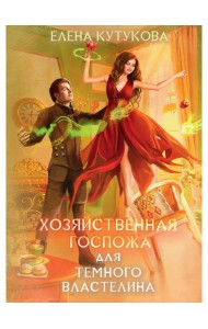 Хозяйственная госпожа для Темного властелина