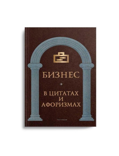 Бизнес в цитатах и афоризмах