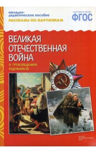 Рассказы по картинкам. ВОВ в произведениях художников. Наглядно-дидактическое пособие