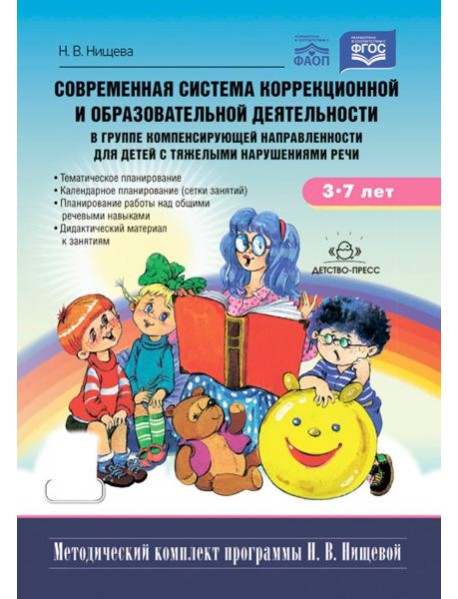 Современная система коррекц.и образов.деятельности в группе компенсирующей направленности для детей с тяж.нарушен.речи. 3-7 лет. 5-е изд., испр. и доп