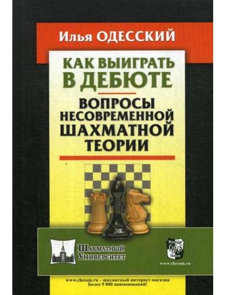 Как выиграть в дебюте. Вопросы несовременной шахматной теории