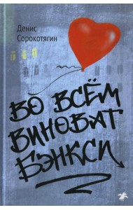 Во всем виноват Бэнкси