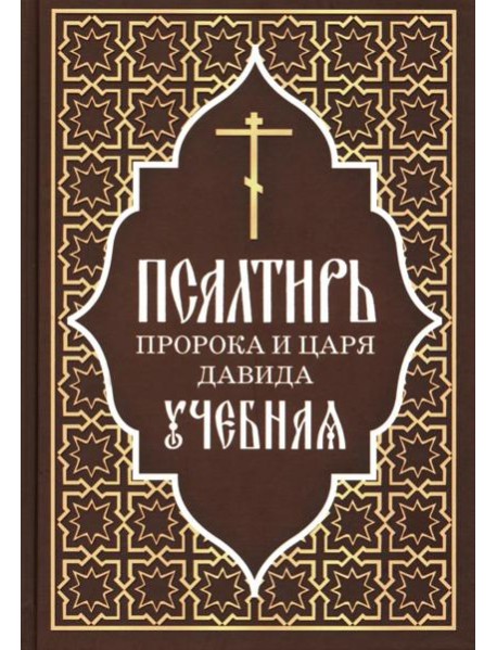 Псалтирь пророка и царя Давида учебная