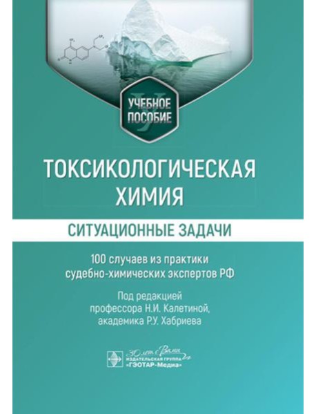 Токсикологическая химия. Ситуационные задачи (100 случаев из практики судебно-химических экспертов РФ): Учебное пособие