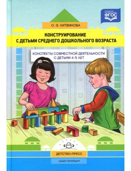 Конструирование с детьми среднего дошкольного возраста. Конспекты совместной деятельности с детьми 4-5лет