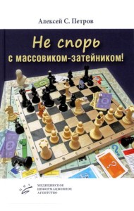Не спорь с массовиком-затейником!: рассказы, фельетоны, повесть