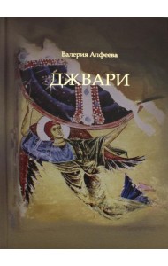 Джвари: повесть. 4-е изд