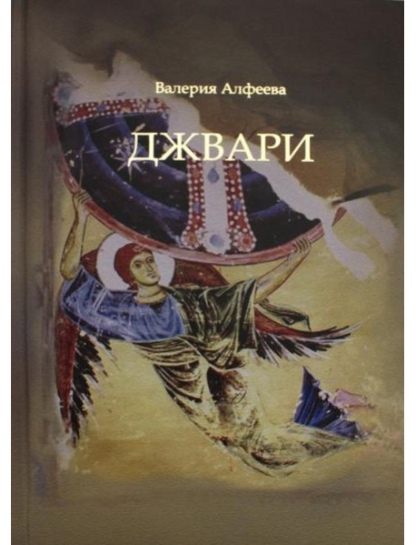 Джвари: повесть. 4-е изд